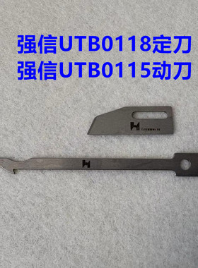 宝狮CT9000强信坎车自动剪线刀片UTB0118小嘴绷缝机动定刀UTB0115