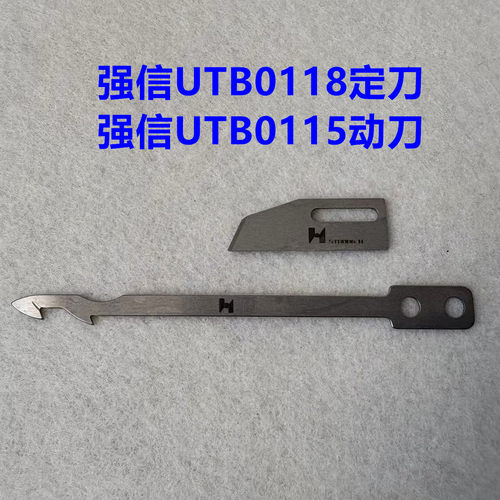 宝狮CT9000强信坎车自动剪线刀片UTB0118小嘴绷缝机动定刀UTB0115
