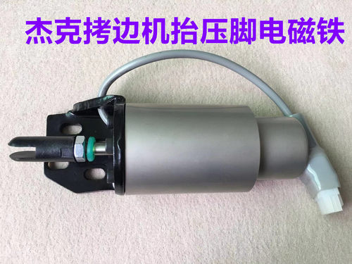 杰克C4C5电脑包缝机抬压脚电磁铁