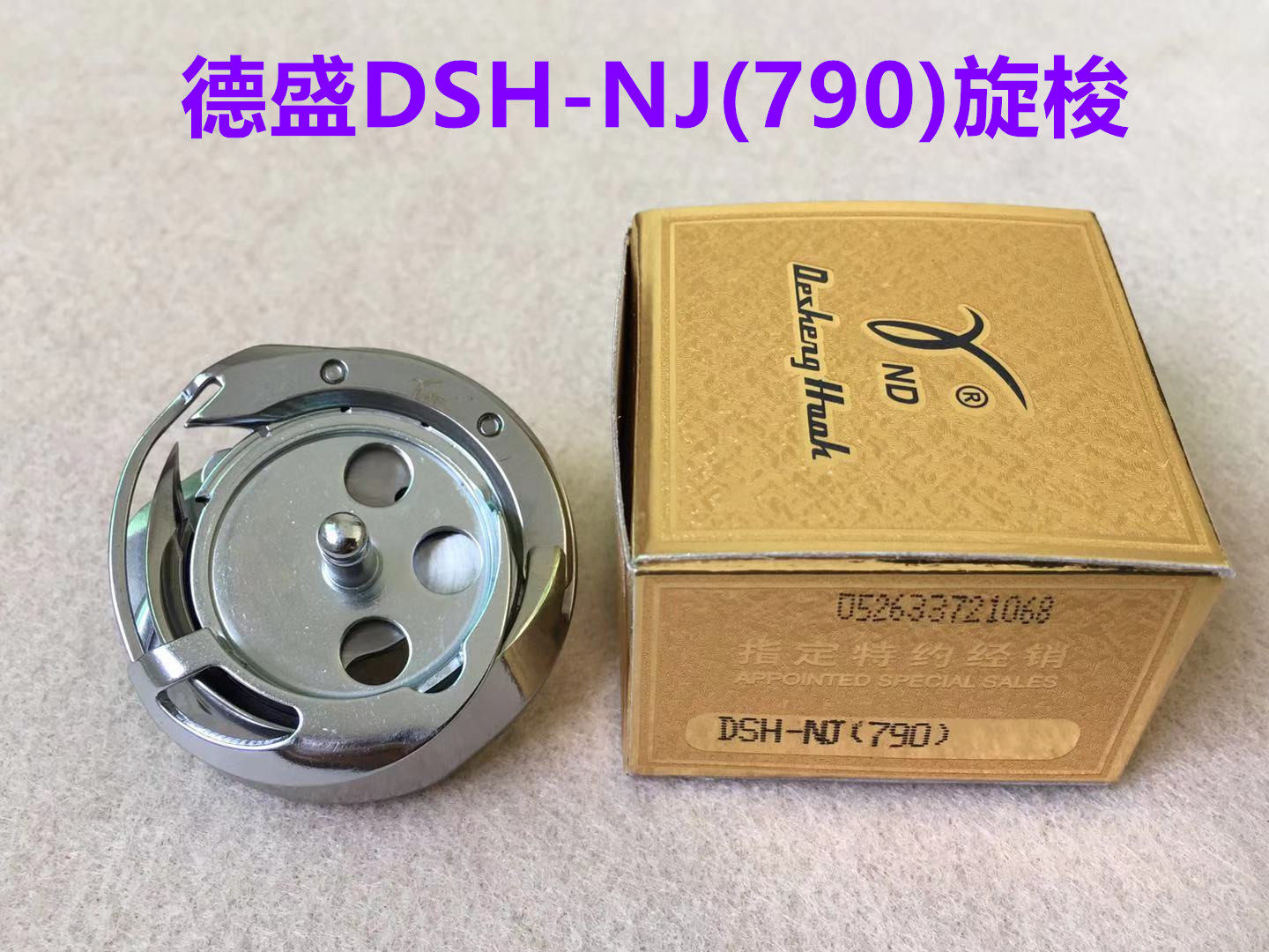 德盛DSH-NJ(790) 旋梭重机1790电脑平头锁眼机梭头梭床平眼车锁头