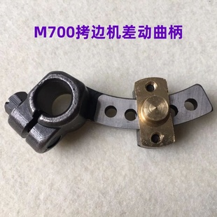 飞马M700拷边机差动曲柄组件四五线锁边机包边包缝机滑块滑动曲柄