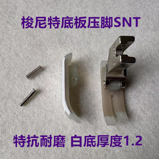 梭尼特压脚底板捷足5A压脚皮塑料底版铁氟龙白抗特耐磨进口NT-18