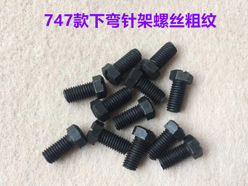 747锁边机下弯针架螺丝700四线