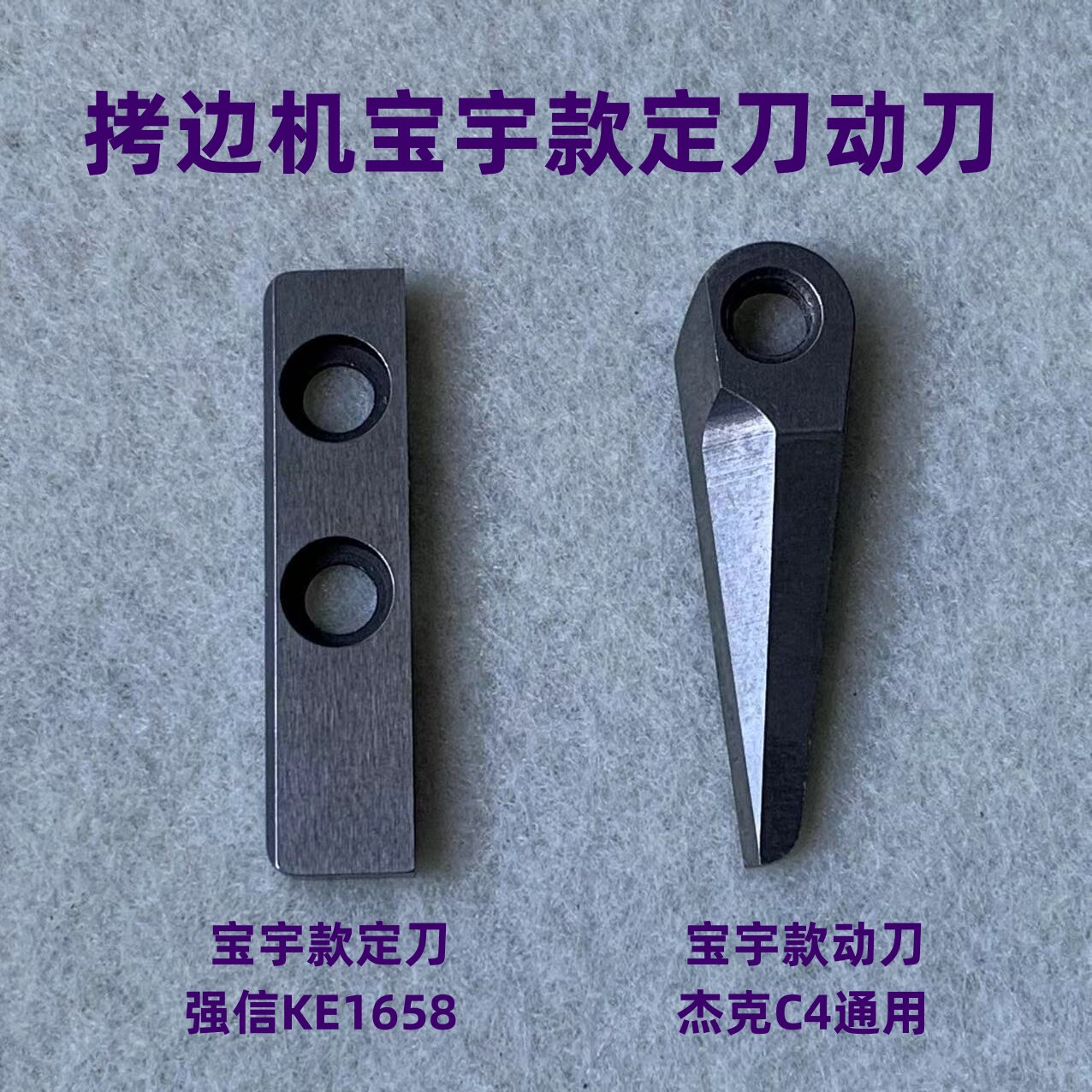 自动剪线锁边机后切刀动定刀断线刀片宝宇拷边机包缝机强信KE1658