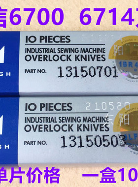 强信6700拷边机上下刀片6714锁边13150503刀片13150701缝纫机配件