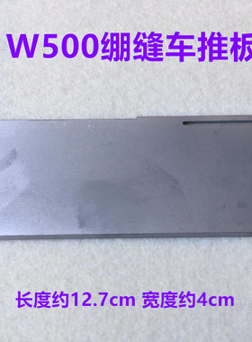 W500砍车门板推板250071三针五线绷缝车坎车冚车盖板绷缝机滑推板