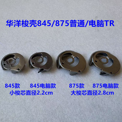 华洋875电脑双针车锁壳大旋梭梭壳3568小锁壳845双针机梭芯套梭皮