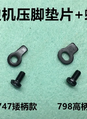 四线拷边机压脚垫片罗丝747锁边机700杰克798D包缝压脚定位片螺丝