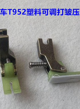 电脑平车T952塑料可调打皱压脚缝纫机抽皱褶打折皱压脚缝纫机配件