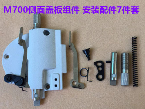 M700锁边机侧面盖板四线拷边机包缝机抬压脚扳手调节压脚压力盖板