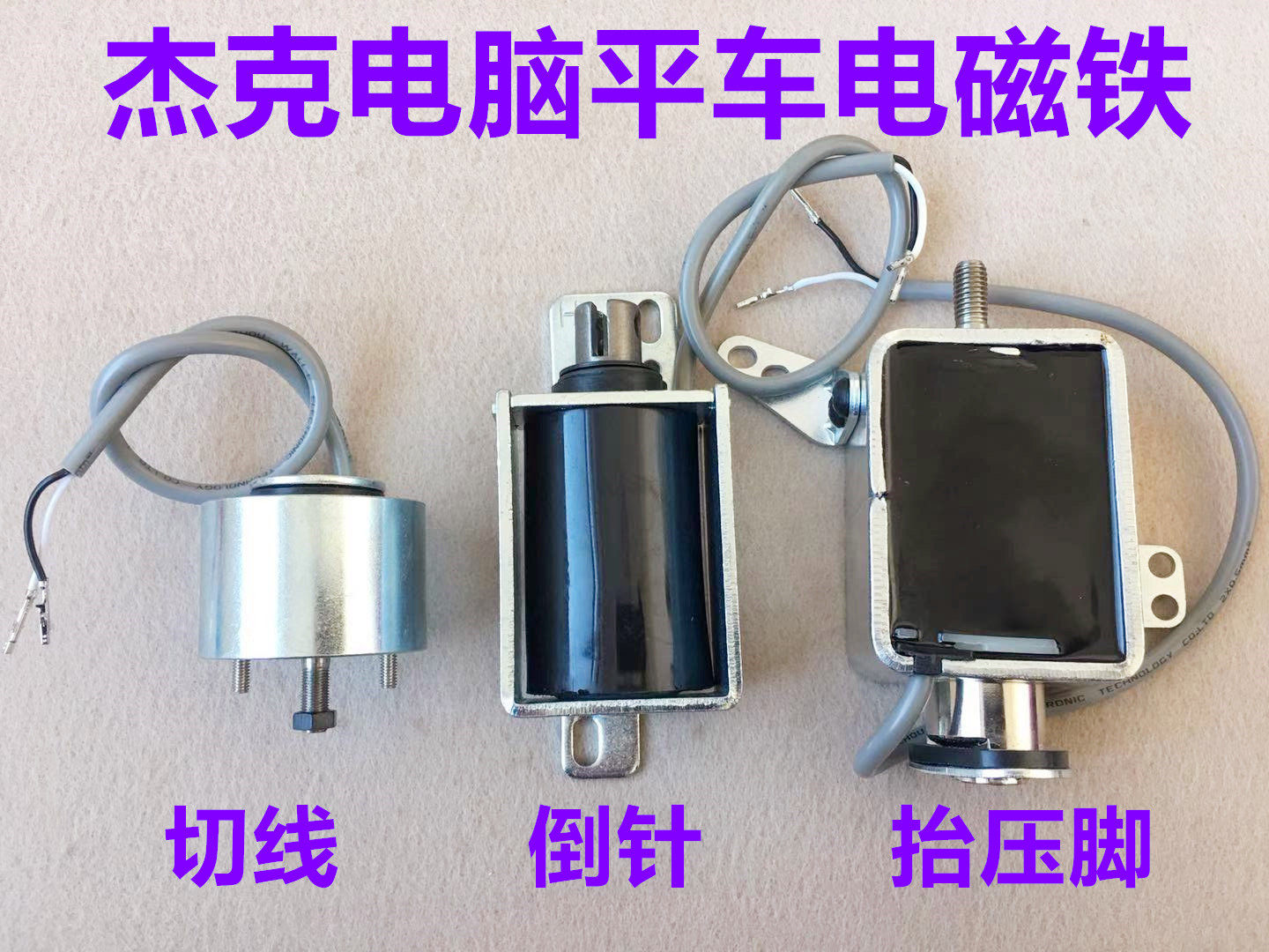 杰克A3A4电脑平车剪线倒缝抬压脚