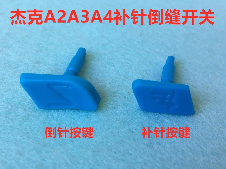 杰克a4电脑平车倒针按键开关