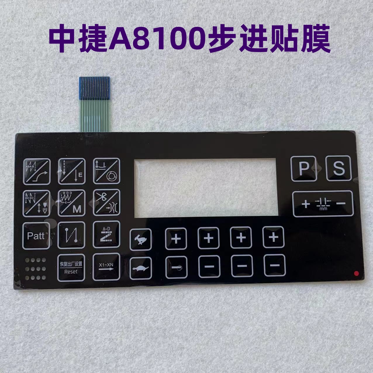 中捷A8100E电脑平车贴膜琦星步进D4电控按键膜贴纸多乐中屹贝斯曼