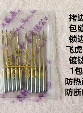 飞虎拷边机金针DCX1锁边机防热镀钛金针四线包缝机打边车拷克机针