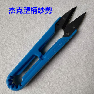 U型塑料柄纱剪小剪刀十字绣手工DIY服装 杰克原装 剪线头裁家用剪刀