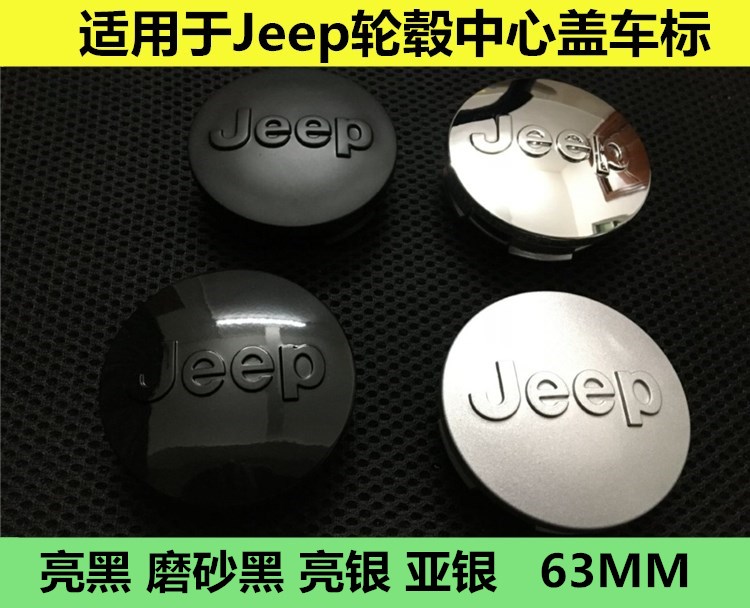 适用于Jeep指南者自由客大切自由光牧马人车胎钢圈轮毂中心盖车标