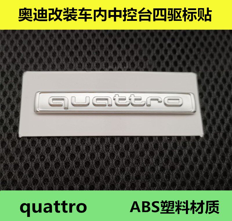 适用于奥迪Q2LQ3Q5LA3A4L改装车内中控仪表台quattro四驱银色车标
