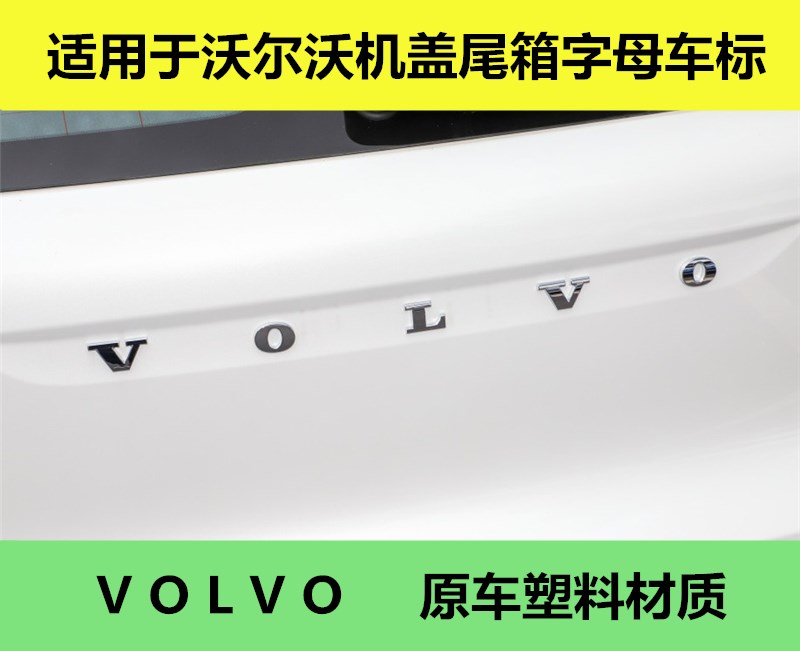适用于沃尔沃v40v90v60xc40xc90s60s80s90机盖后尾VOLVO字母车标