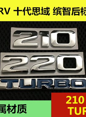 适用于十代思域杰德缤智XRV改装后尾标210 220TURBO排量金属车标