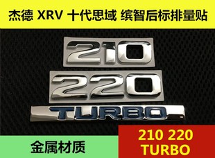 适用于十代思域杰德缤智XRV改装后尾标210 220TURBO排量金属车标