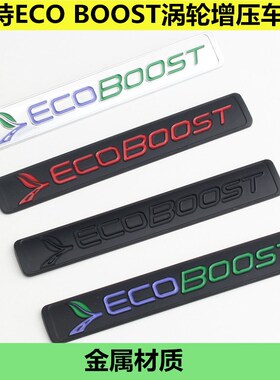 适用于福特锐界探险者驭胜改装后尾贴标ecoboost涡轮增压金属车标