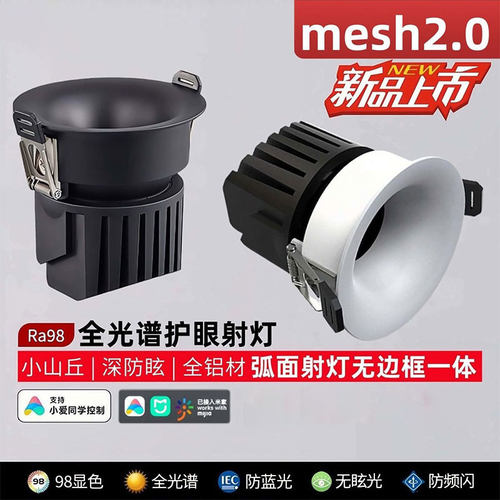 质保5年防眩智能mesh2.0射灯