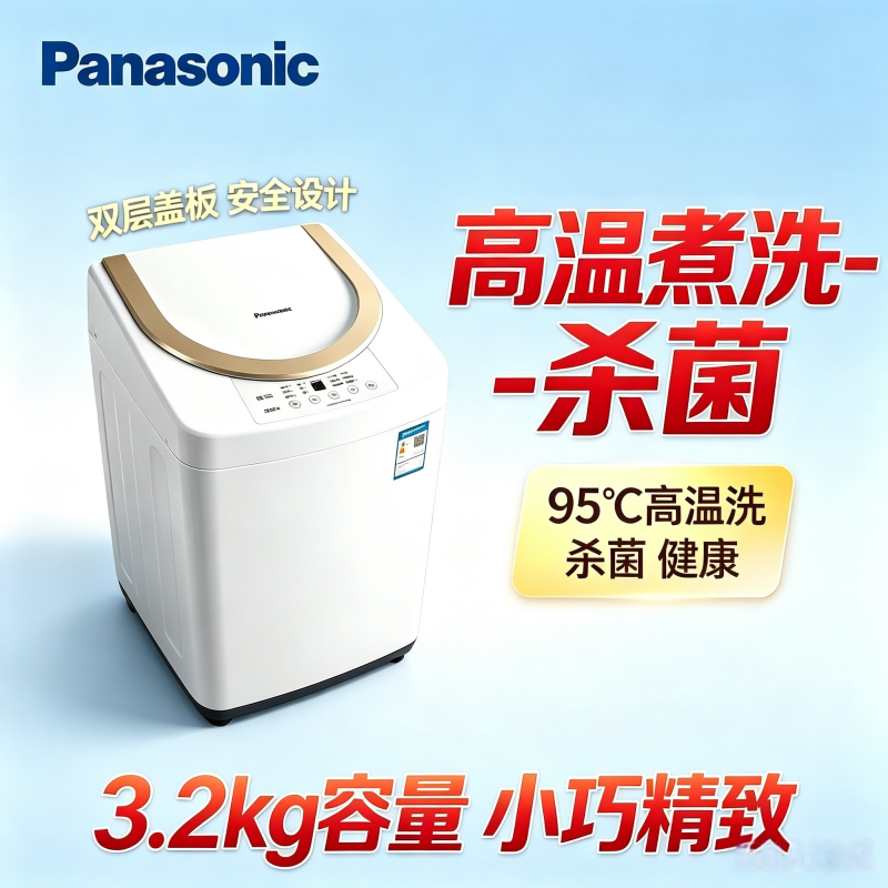 松下95℃高温杀菌3.2kg洗衣机