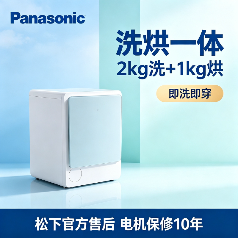 松下2kg迷你内衣除菌洗烘机