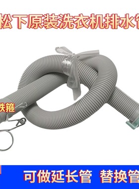 松下波轮洗衣机排水管 延长管下水管XQB65-Q6321 XQB60-Q86621