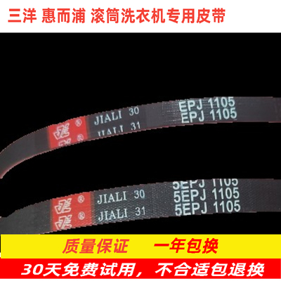 三洋惠而浦荣事达洗衣机配件皮带