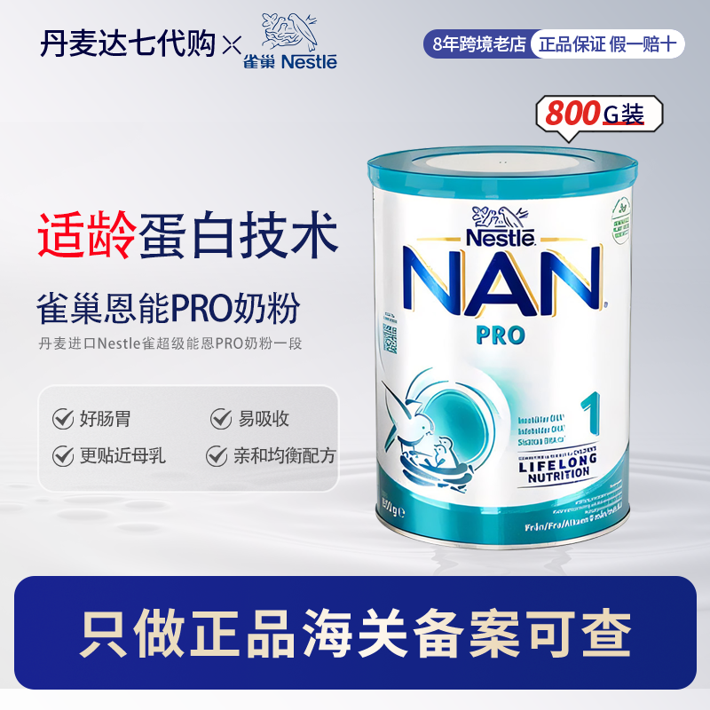 丹麦瑞典进口Nestle雀巢NAN pro1超级能恩婴幼儿童宝宝奶粉一段