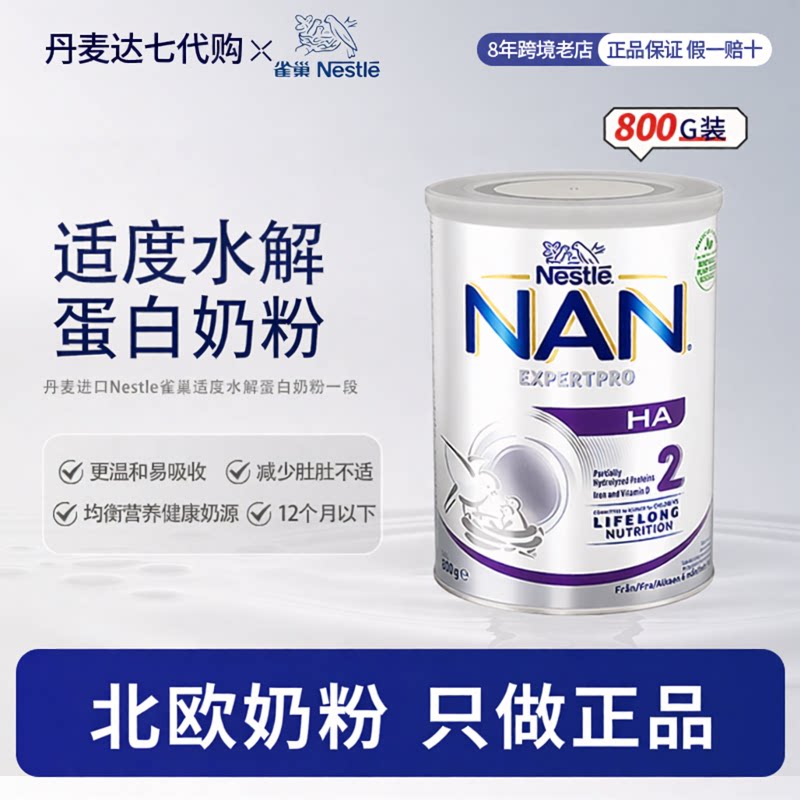 丹麦直邮Nestle雀巢能恩专家级部分水解2段婴幼儿抗敏奶粉800g