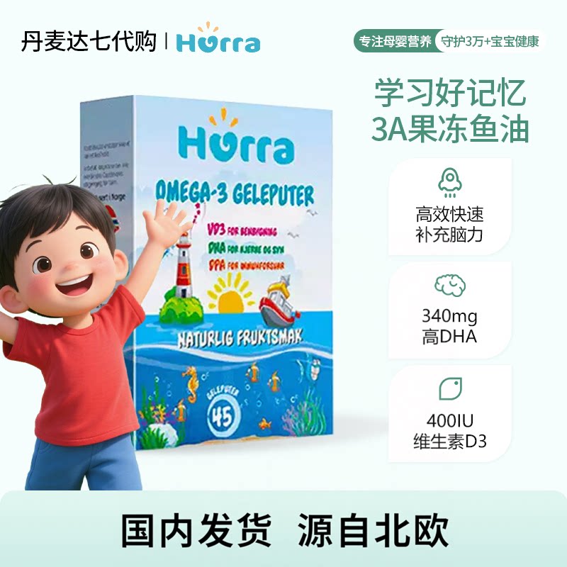 hurra儿童宝宝dha鱼油维生素d3果冻小布丁挪威软糖非海藻油45粒