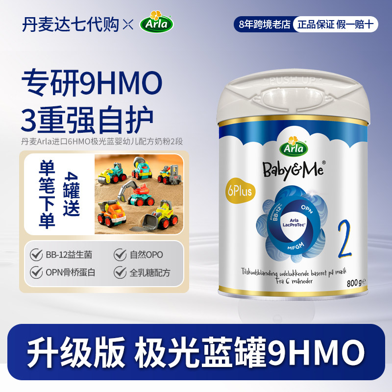 国内发货 Arla宝贝与我婴儿配方奶粉9HMO极光升级版2段800g