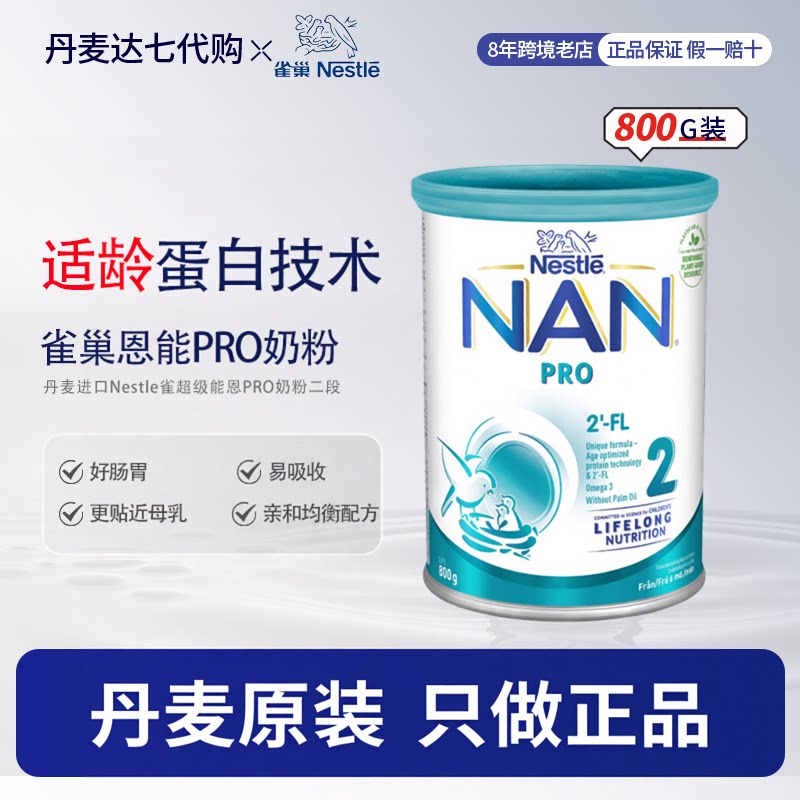 丹麦瑞典进口Nestle雀巢NAN pro2超级能恩婴幼儿童宝宝奶粉二段
