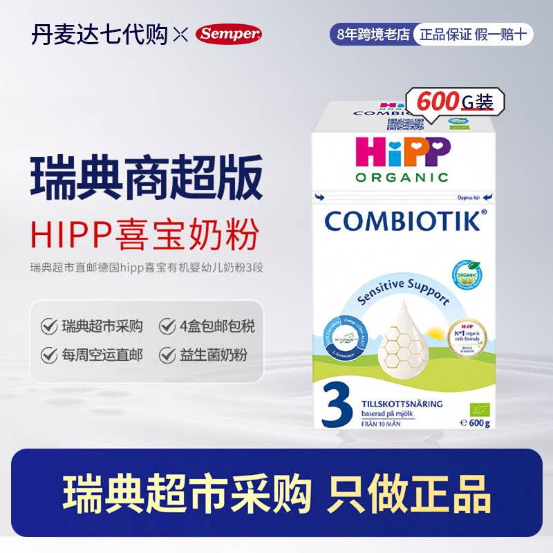 瑞典超市直邮德国hipp喜宝奶粉有机3段宝宝婴幼儿益生菌奶粉600g