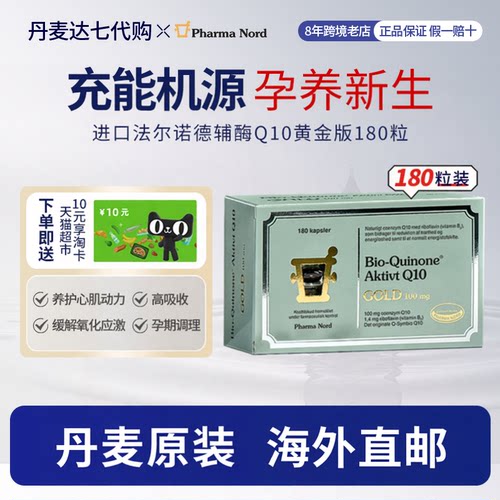 法尔诺德辅酶Q10护心备孕