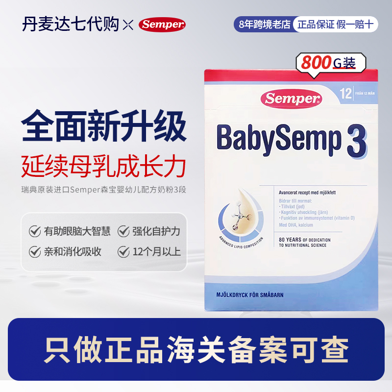 瑞典原装进口Semper森宝3段婴幼儿配方奶粉适合6-18个月的宝宝