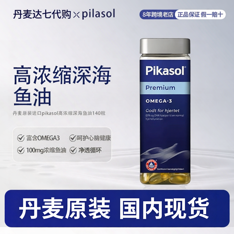 国内发 pikasol毕加索深海鱼油软胶囊高浓缩OMEGA3中老青少年DHA