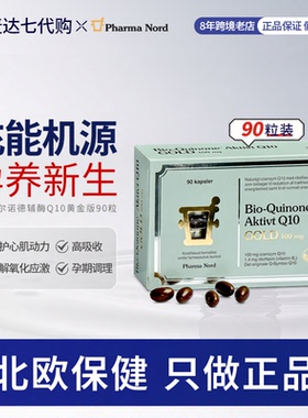 丹麦Pharma nord法尔诺德辅酶Q10保护心脏男女备孕试管90粒