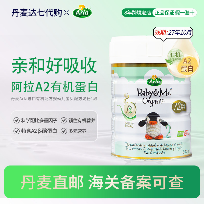 ［丹麦直邮］宝贝与我丹麦进口有机A2版白金罐阿拉婴儿奶粉2段