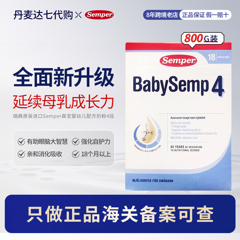 瑞典原装进口Semper森宝4段婴幼儿配方奶粉适合1岁以上的宝宝