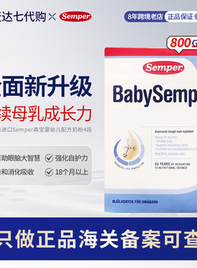 瑞典原装进口Semper森宝4段婴幼儿配方奶粉适合1岁以上的宝宝