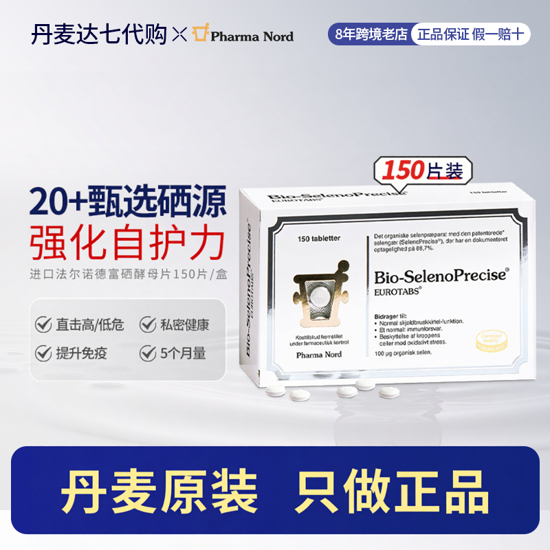 现货 丹麦进口PharmaNord法尔诺德富硒酵母片硒片补硒免疫备孕