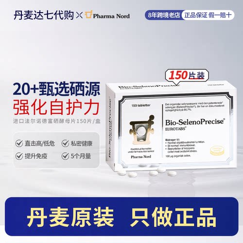 现货 丹麦进口PharmaNord法尔诺德富硒酵母片硒片补硒免疫备孕