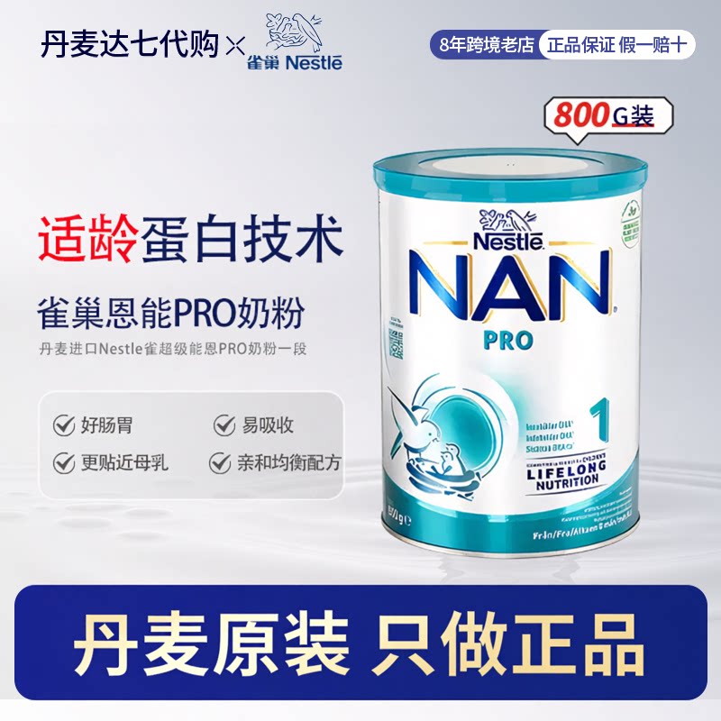 丹麦瑞典进口Nestle雀巢NAN pro1超级能恩婴幼儿童宝宝奶粉一段
