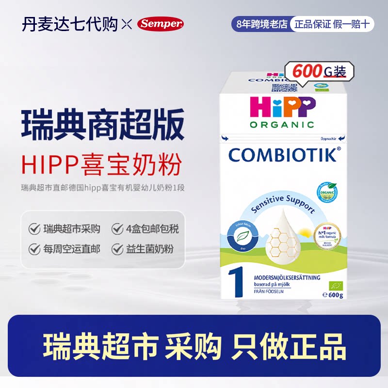 瑞典超市直邮德国hipp喜宝有机奶粉1段宝宝婴幼儿益生菌奶粉600g