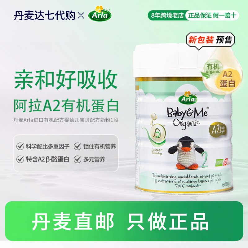 丹麦直邮新包装Arla宝贝与我丹麦进口有机A2版阿拉婴儿奶粉2段