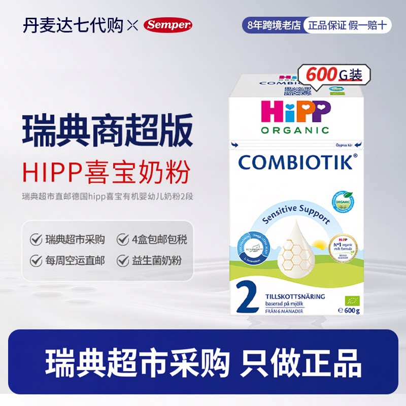 瑞典超市直邮德国hipp喜宝有机奶粉2段宝宝婴幼儿益生菌奶粉600g