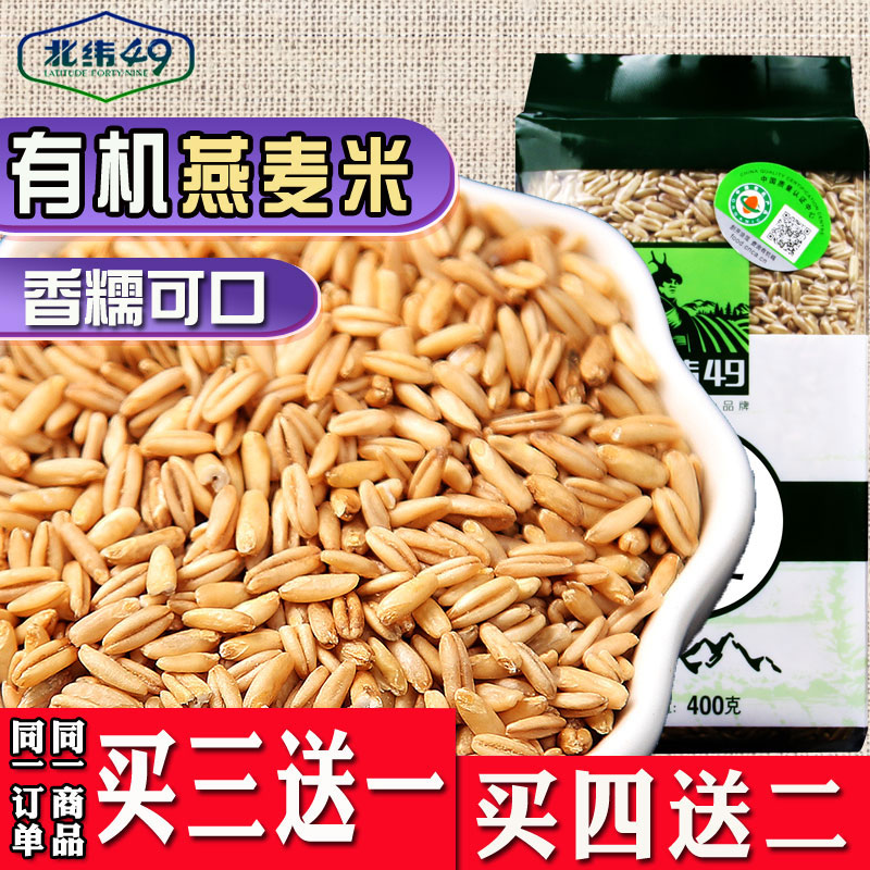 北纬49新货东北有机燕麦米400g燕麦仁莜麦雀麦粗粮粗粮五谷杂粮-封面